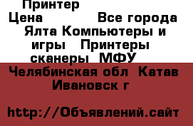 Принтер Canon LPB6020B › Цена ­ 2 800 - Все города, Ялта Компьютеры и игры » Принтеры, сканеры, МФУ   . Челябинская обл.,Катав-Ивановск г.